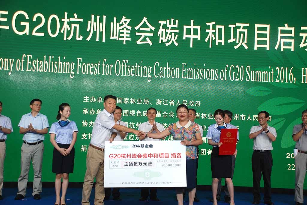 老牛基金会副秘书长向G20碳中和项目捐款