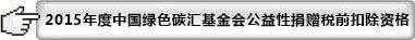 2015年度符合公益性捐赠税前扣除资格的公益性社会团体名单公布