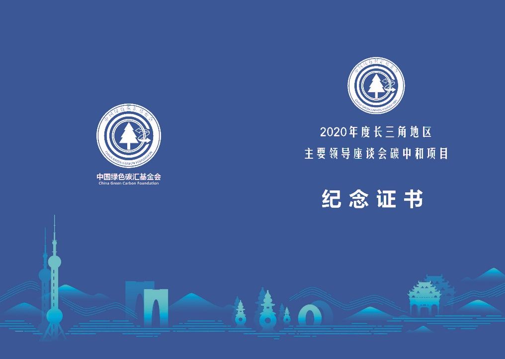 说明: C:\Users\CGCF\Desktop\项目相关\2020年项目\2020年度长三角地区主要领导座谈会碳中和项目\宣传物料\嘉宾证书\碳中和纪念证书(封面).jpg