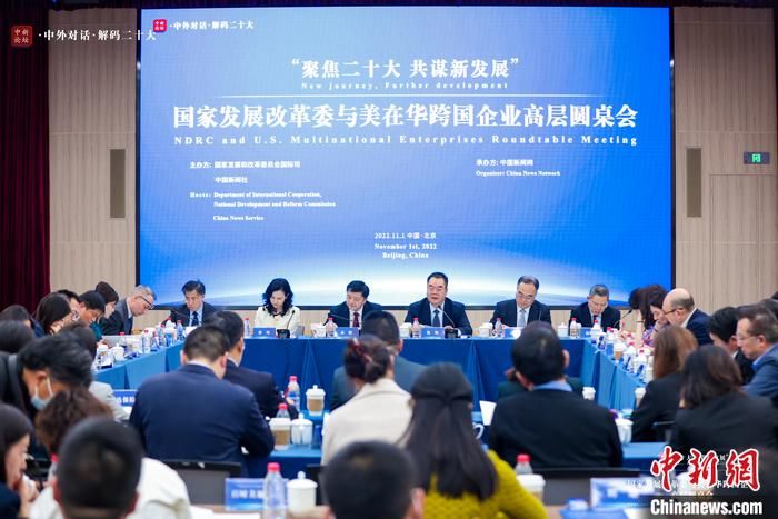 11月1日下午,以“聚焦二十大 共谋新发展”为主题的国家发展改革委与美在华跨国企业高层圆桌会在北京举行。