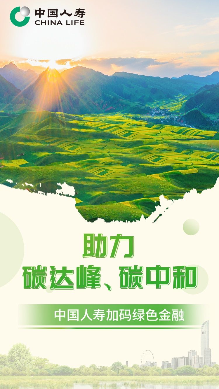 助力碳达峰、碳中和！中国人寿加码绿色金融
