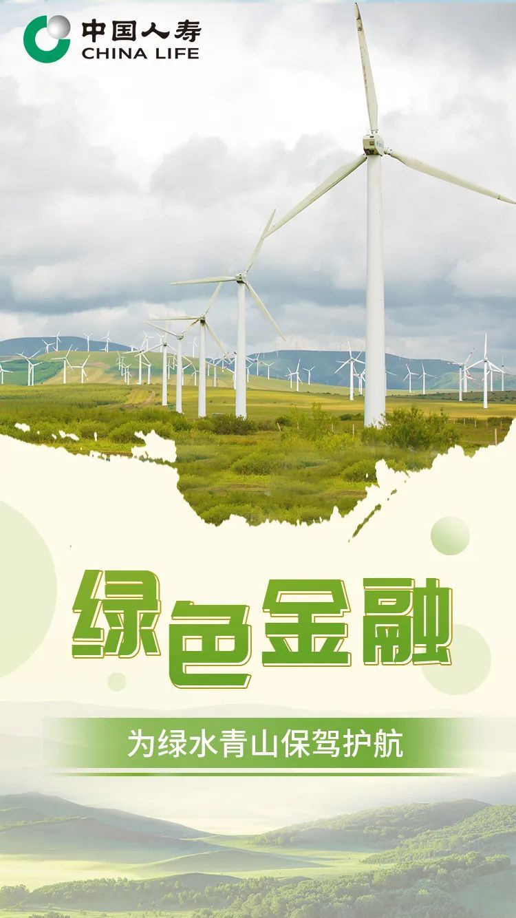 助力碳达峰、碳中和！中国人寿加码绿色金融