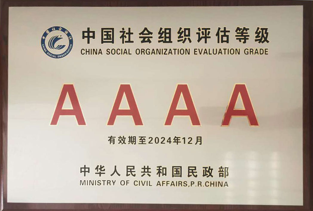 4A级基金会