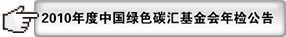2010年检公告