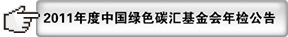 2011年检公告