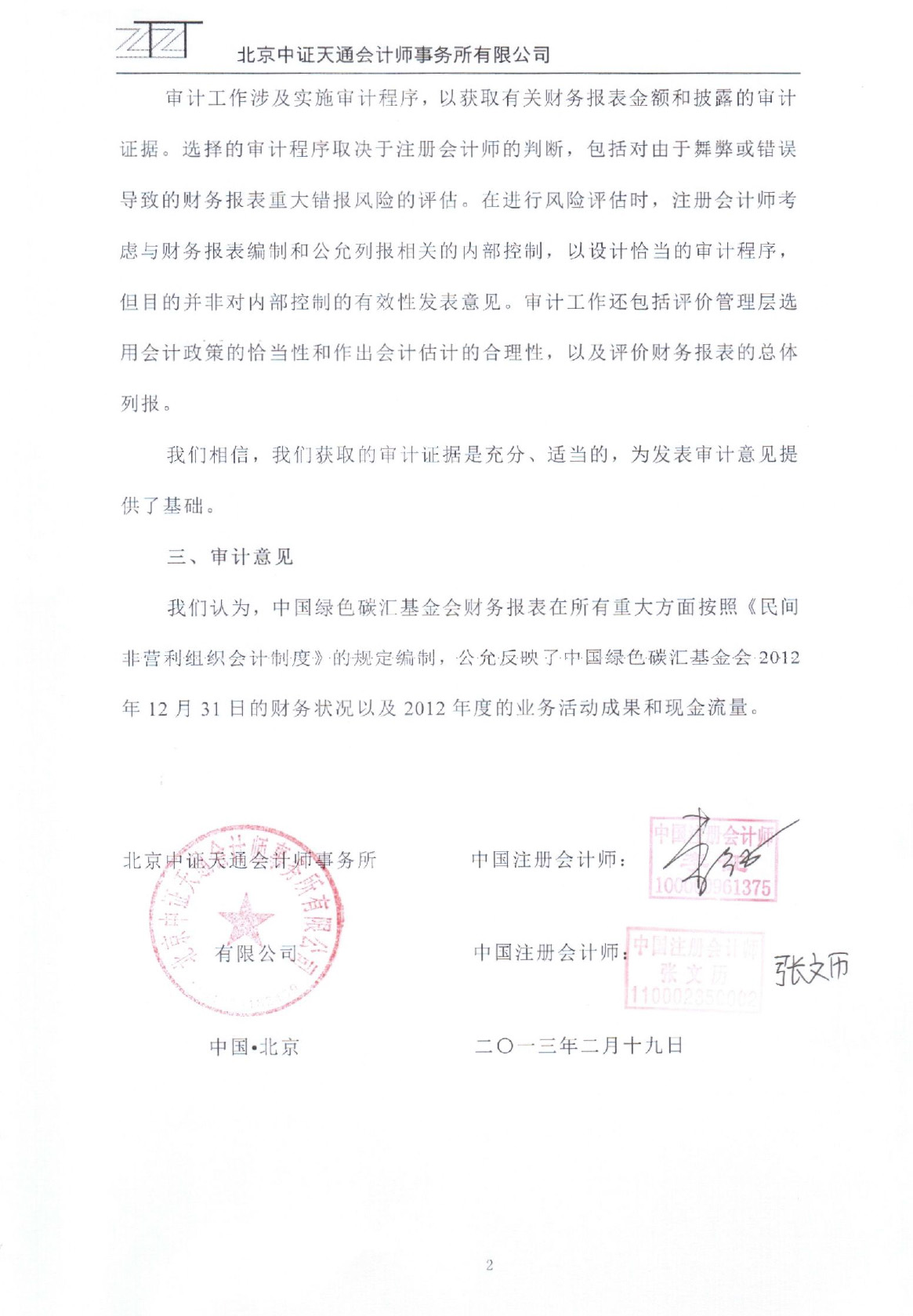 2012年度中国绿色碳汇基金会审计报告-