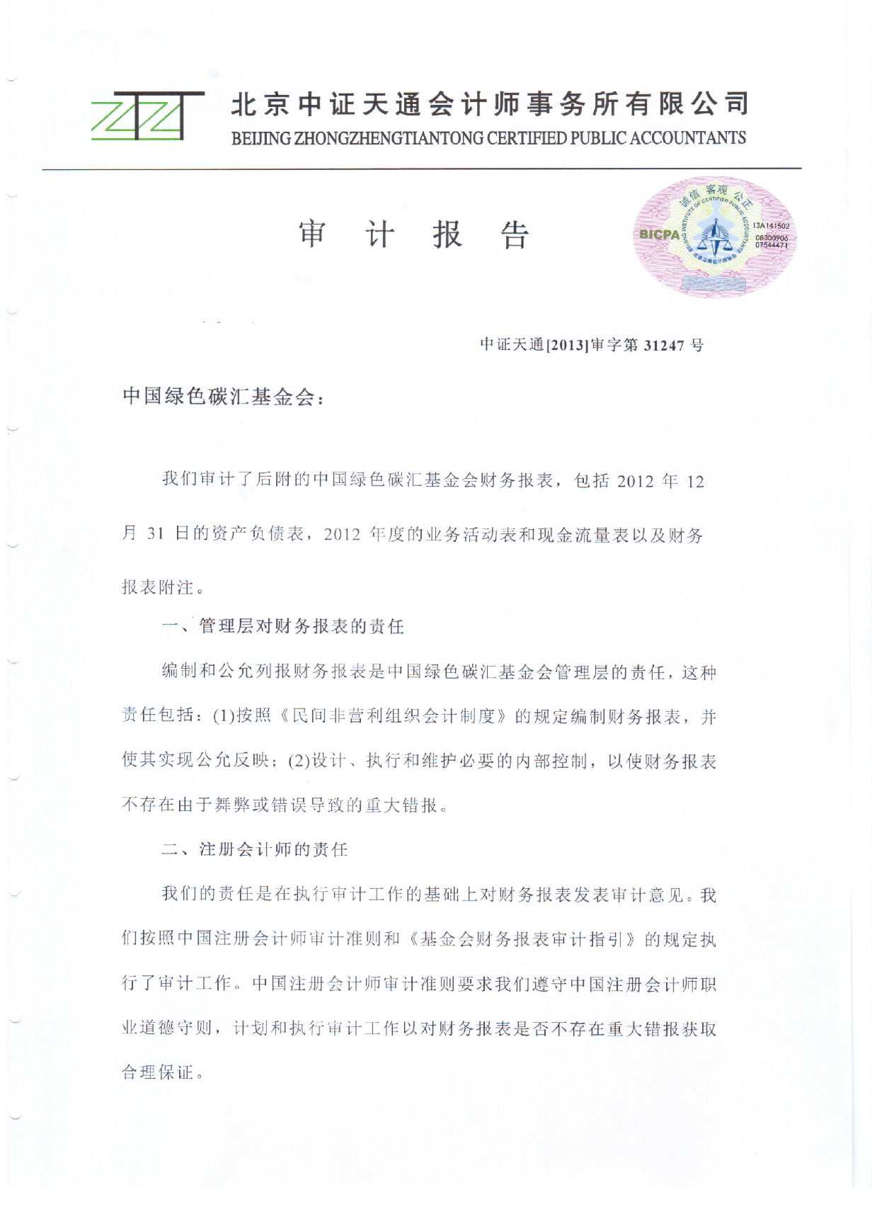 2012年度中国绿色碳汇基金会审计报告-