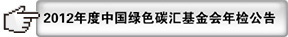 2012年检公告