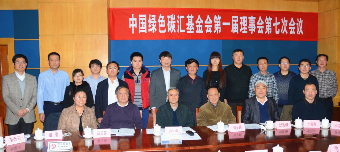 第一届理事会第七次会议