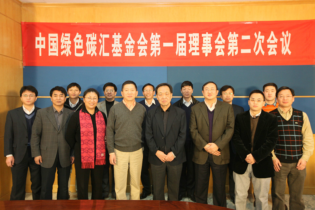 碳汇基金会在北京召开第一届理事会第二次会议