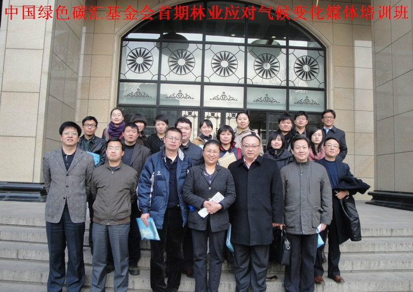 首期林业应对气候变化媒体培训班