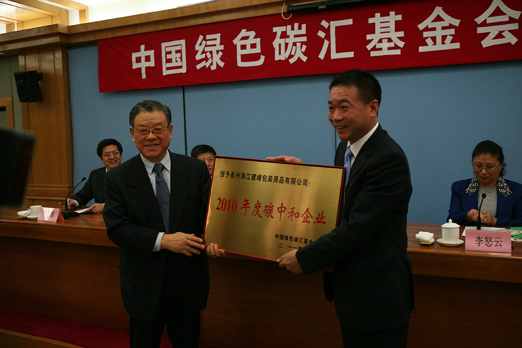 国家林业局原副局长、碳汇基金会常务副理事长李育材授予福建泉州洛江建峰包装有限公司首家“2010年度碳中和企业”称号