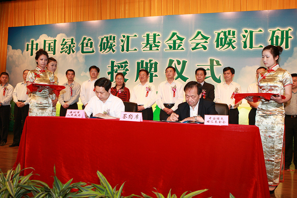 根据《温州市人民政府关于要求中国绿色碳汇基金会碳汇研究院落户温州的函》(温政函[2011]87号)，碳汇基金会同意“碳汇研究院”落户温州