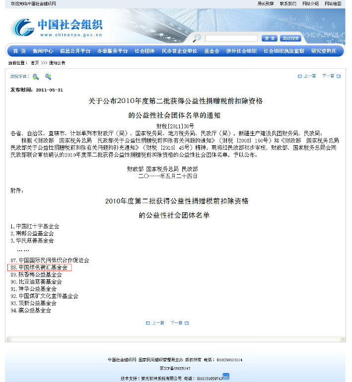 碳汇基金会获得2010年公益性捐赠税前扣除资格
