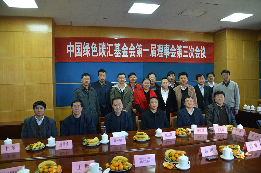 碳汇基金会在国家林业局召开第一届理事会第三次会议