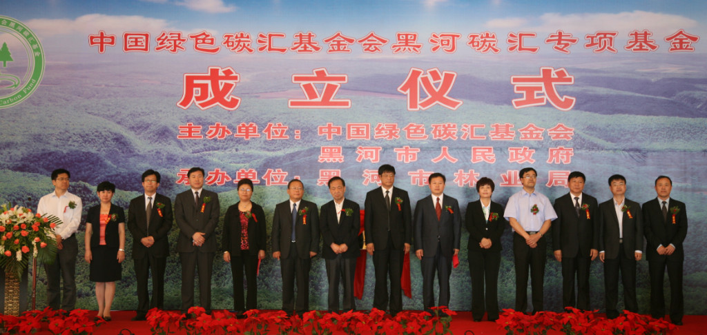 中国绿色碳汇基金会黑河碳汇专项基金成立