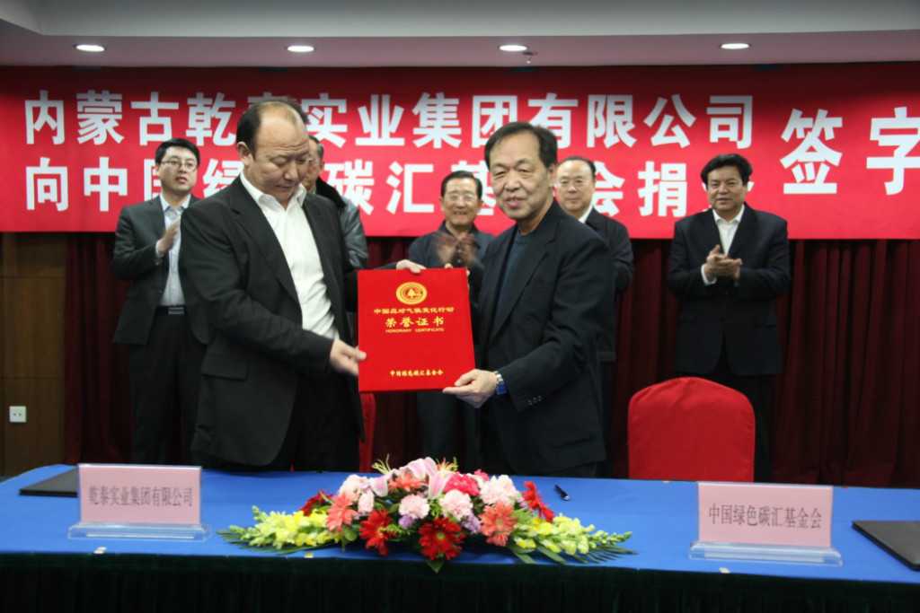 内蒙古乾泰实业集团有限公司向碳汇基金会捐资签字仪式在北京举行