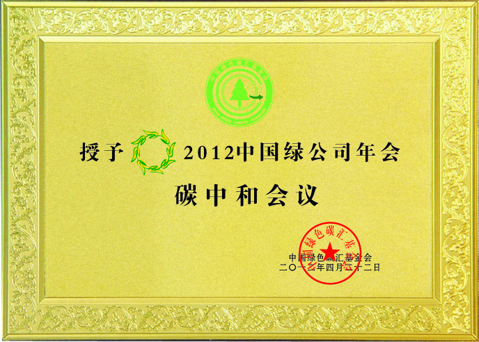 碳汇基金会助力2012中国绿公司年会实现“碳中和”