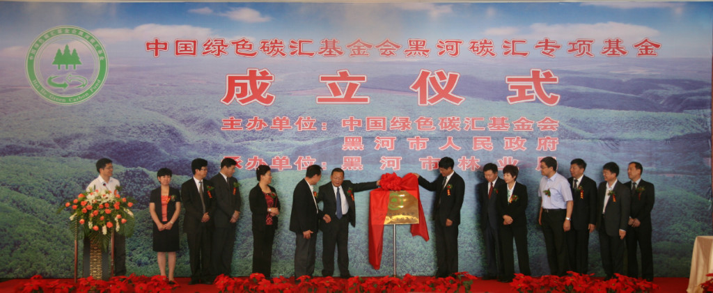 中国绿色碳汇基金会黑河碳汇专项基金成立仪式在黑龙江省黑河市举行