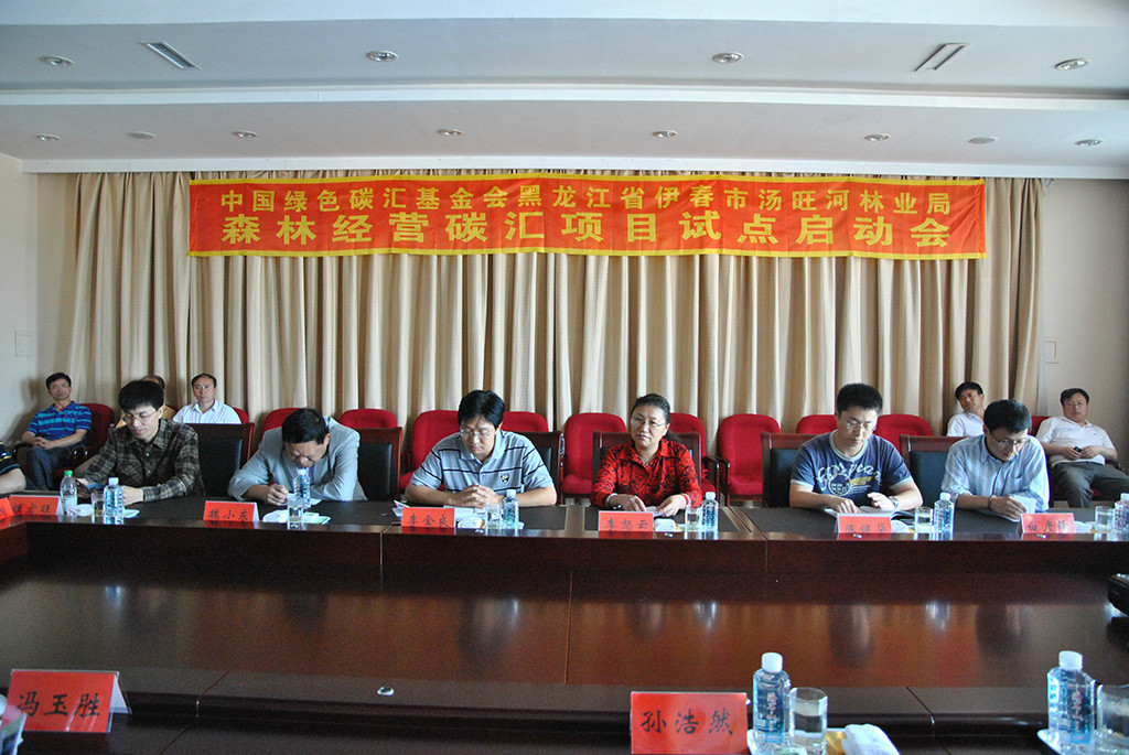 碳汇基金会“伊春市汤旺河林业局森林经营碳汇项目试点启动会”