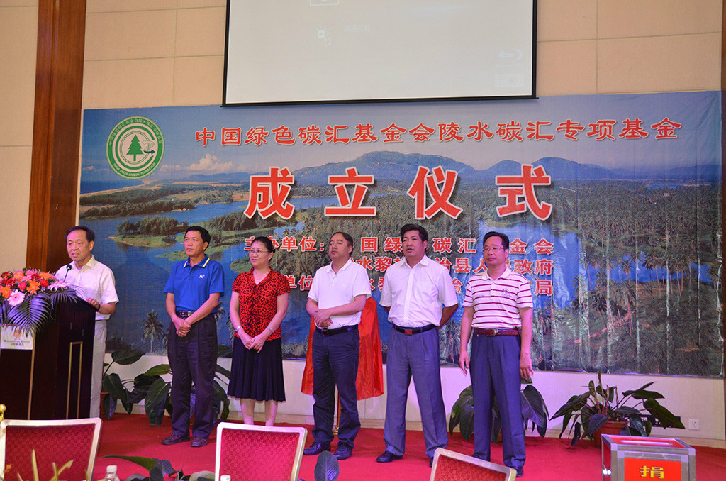 中国绿色碳汇基金会陵水碳汇专项基金成立