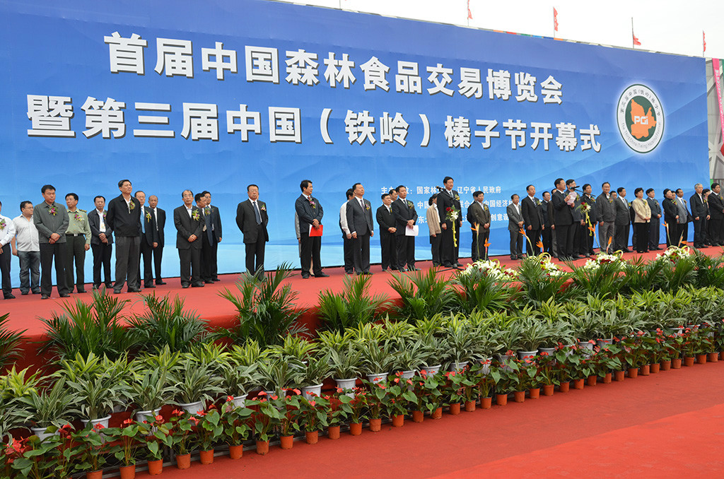 首届中国森林食品交易博览会暨第三届中国(铁岭)榛子节(简称“森博会”)在东北物流城会展中心举办