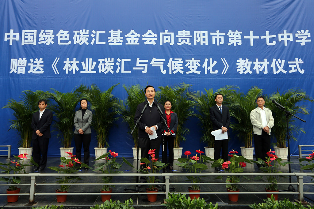 碳汇基金会向贵州省贵阳市第十七中学赠送生态文明教育中学生校本课程