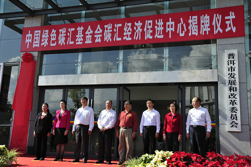 中国绿色碳汇基金会碳汇经济促进中心揭牌仪式在普洱市举行