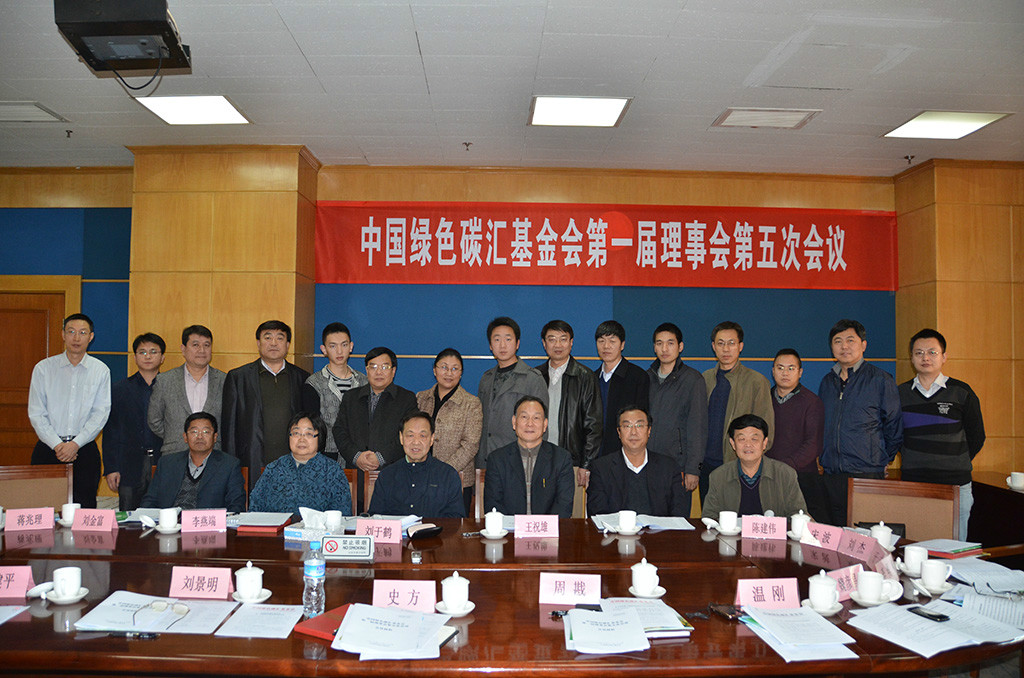 碳汇基金会在国家林业局召开第一届理事会第五次会议
