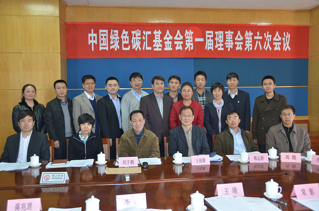 中国绿色碳汇基金会在北京召开第一届理事会第六次会议