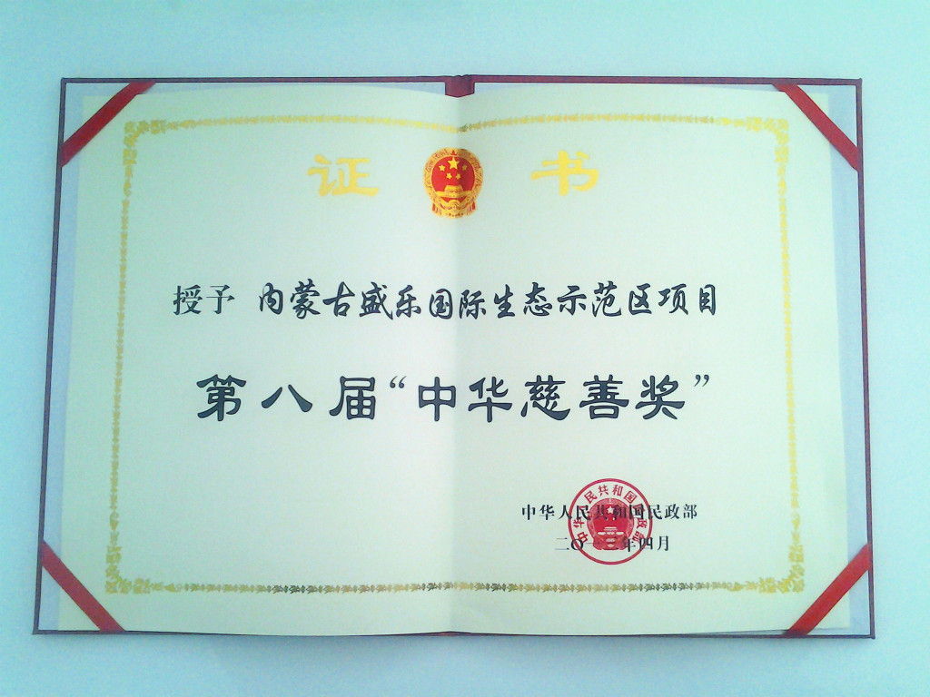 由民政部主办的第八届中华慈善奖在北京举行颁奖仪式,“内蒙古盛乐国际生态示范区项目”荣获 “第八届中华慈善奖最具影响力慈善项目奖”