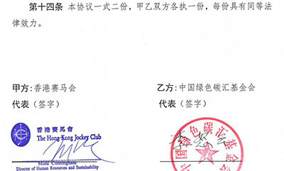 香港赛马会与中国绿色碳汇基金会签署捐赠协议,捐资人民币262万元,用于在广东省龙川县营造2000亩“香港赛马会东江源碳汇林”