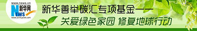 经碳汇基金会批准,由新华股份有限公司作为主要发起方的中国绿色碳汇基金会新华善举碳汇专项基金成立