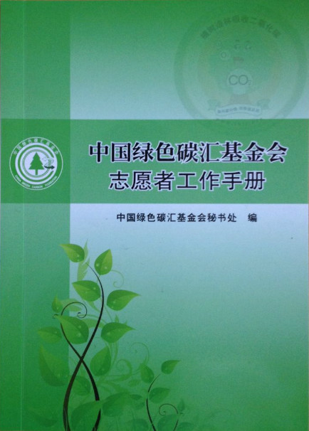 《中国绿色碳汇基金会志愿者工作站管理办法(试行)》发布