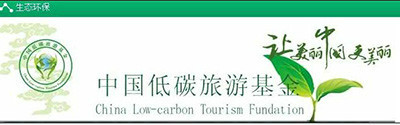中国绿色碳汇基金会中国低碳旅游碳汇专项基金成立