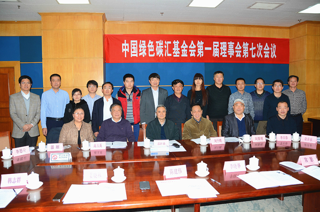 中国绿色碳汇基金会在国家林业局召开了第一届理事会第七次会议