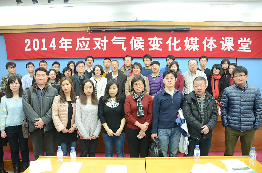 2014年“应对气候变化媒体课堂”第一期活动学员合影留念