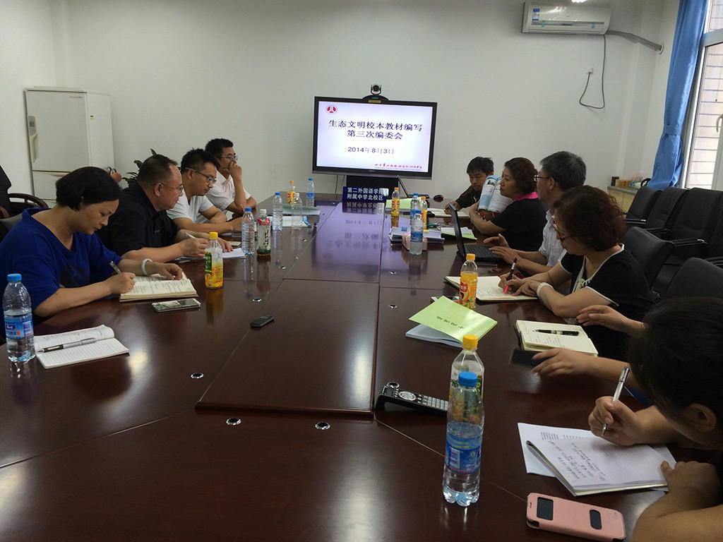 中国绿色碳汇基金会与北京第二外国语学院附属中学召开了生态文明校本教材编写第三次编委会