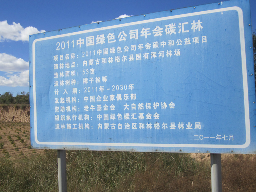 2011中国绿公司年会碳中和林牌子