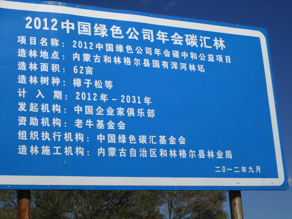 2012中国绿公司年会碳中和林牌子