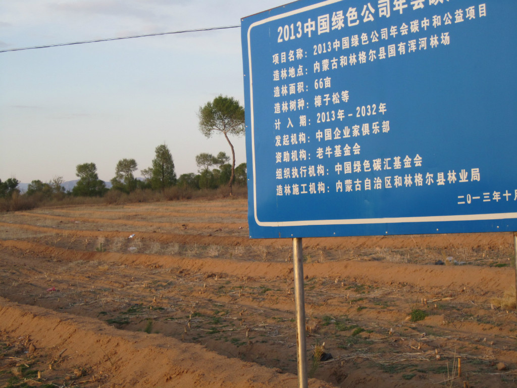 2013中国绿公司年会碳中和林牌子