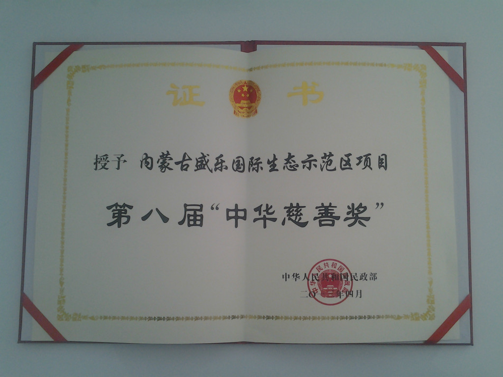 内蒙古盛乐国际生态示范区项目荣获第八届中华慈善奖证书