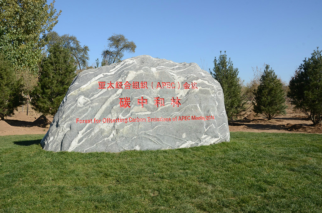 2014年亚太经合组织(APEC)会议周碳中和林北京纪念碑