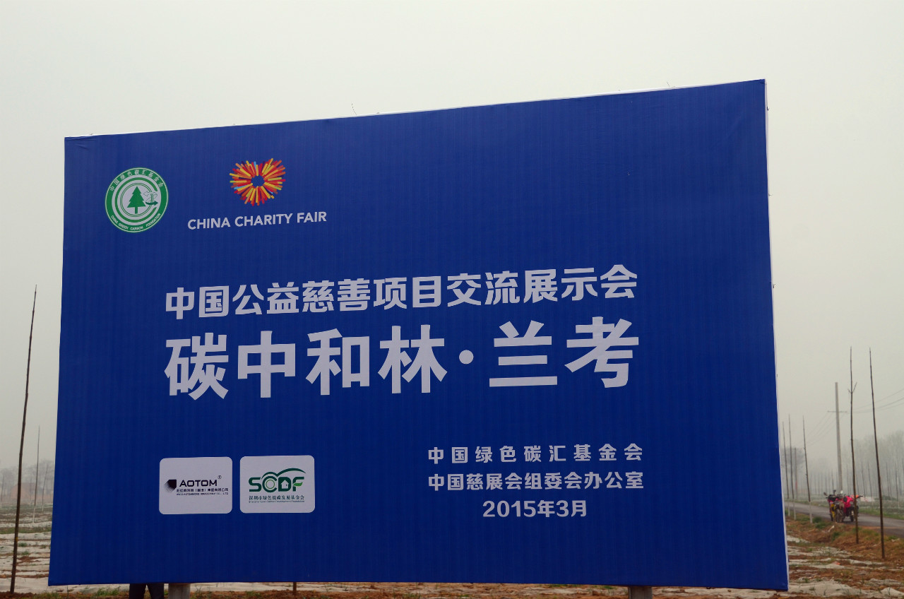 第三届中国公益慈善项目交流展示会碳中和林项目标牌 第三届中国公益慈善项目交流展示会碳中和林项目标牌