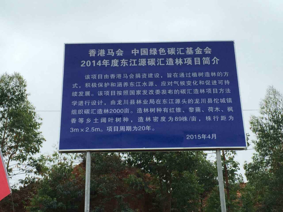 香港马会东江源碳汇造林项目简介