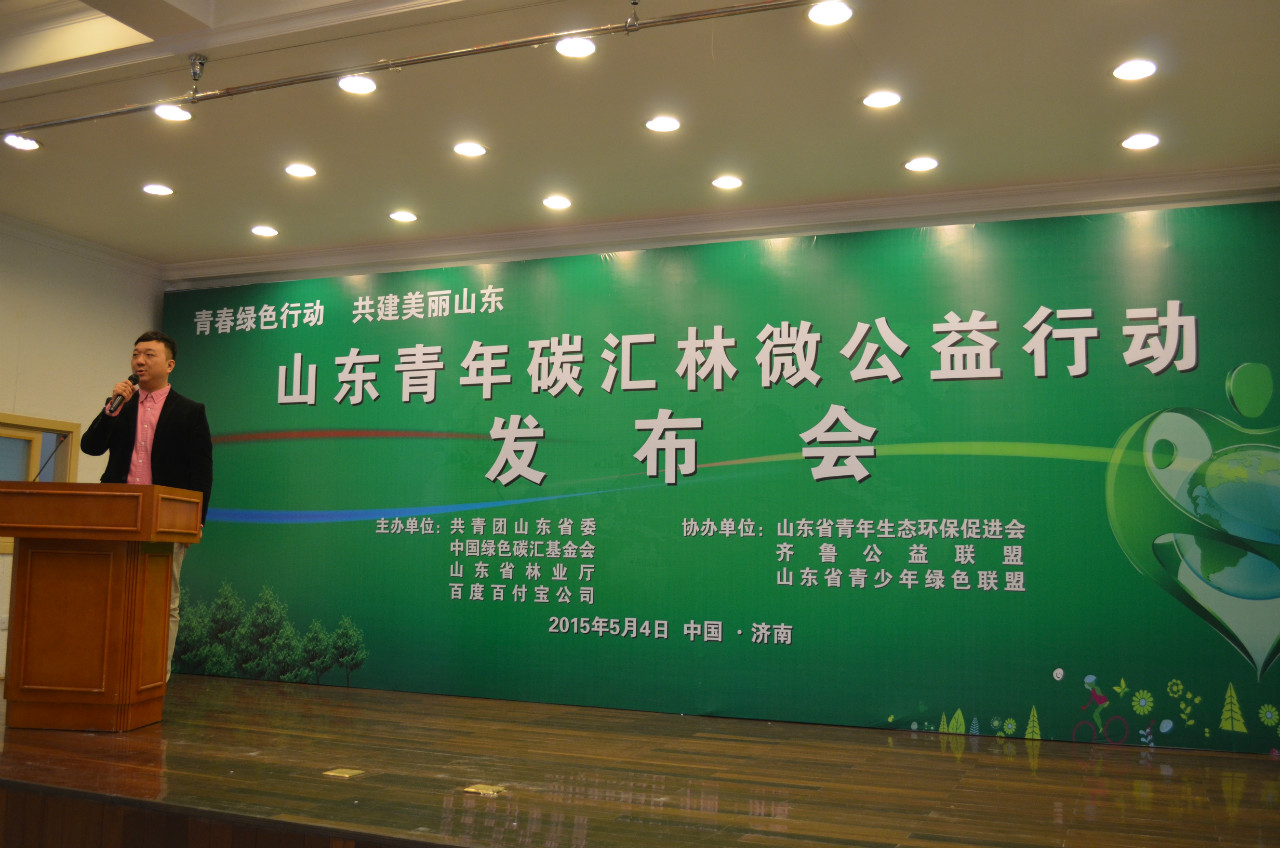 2015年5月4日，五四青年节，由中国绿色碳汇基金会、共青团山东省委员会、山东省林业厅和百度百付宝公司联合发起，以“青春绿色行动，共建美丽山东”为主题的山东青年碳汇林微公益行动在共青团山东省委机关隆重启动。