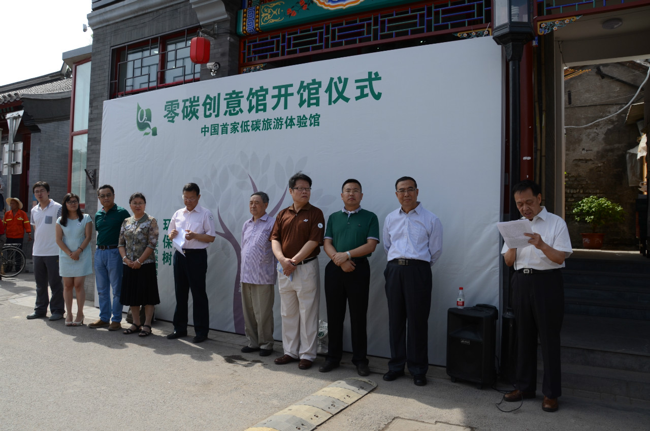 中国绿色碳汇基金会发起创办的全国首家“零碳创意馆”开馆仪式