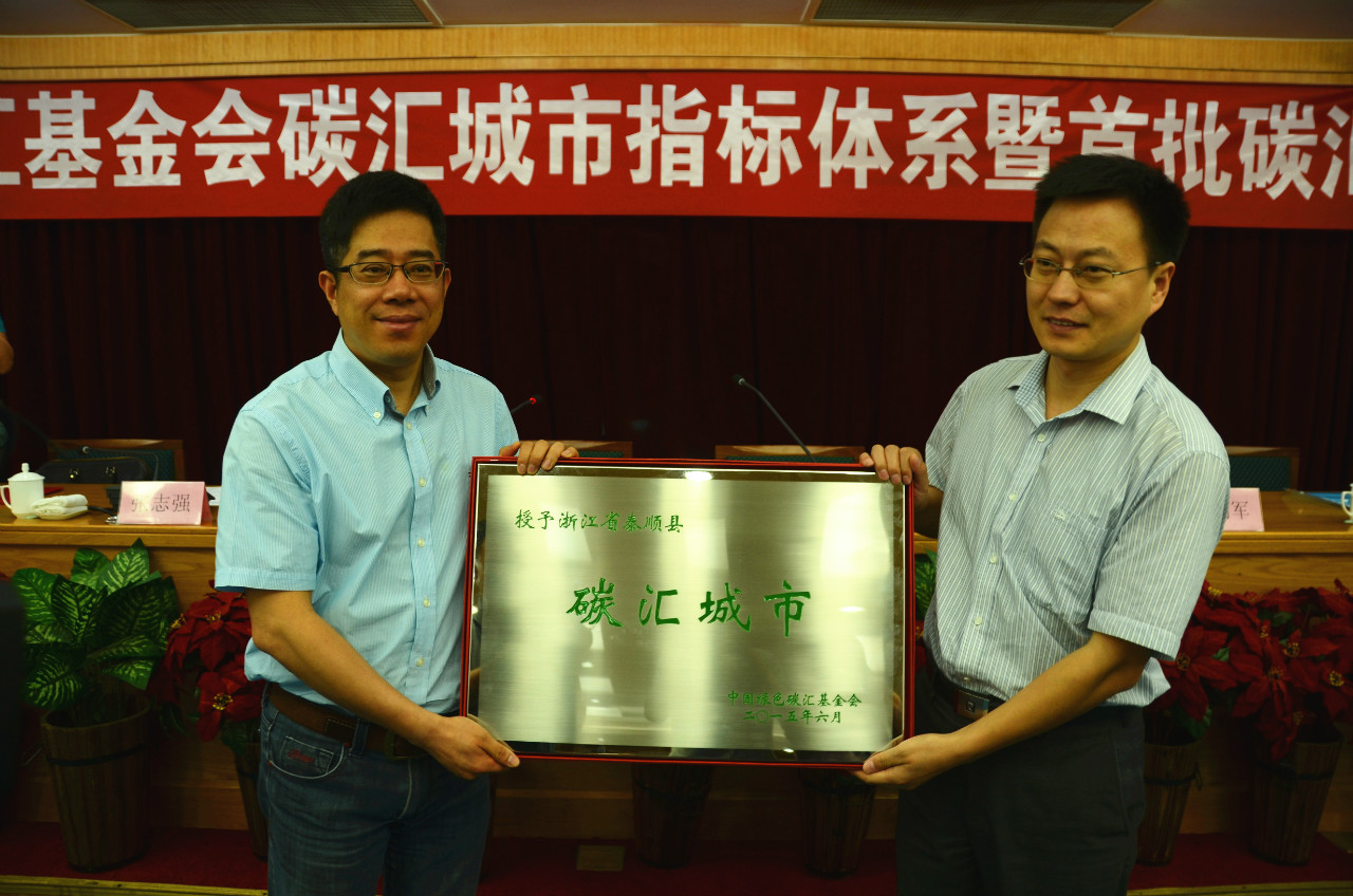 国家发展改革委国家战略研究中心处长张志强为全国首批碳汇城市泰顺县授牌