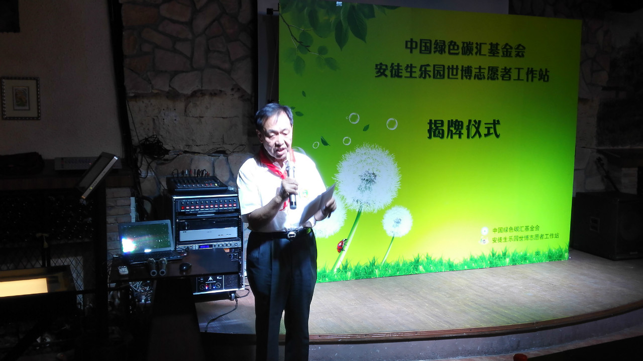 2015年9月13日上午,中国绿色碳汇基金会上海安徒生乐园世博志愿者工作站在上海世博园区揭牌成立。原林业部副部长、中国绿色碳汇基金会理事长刘于鹤出席仪式并讲话。