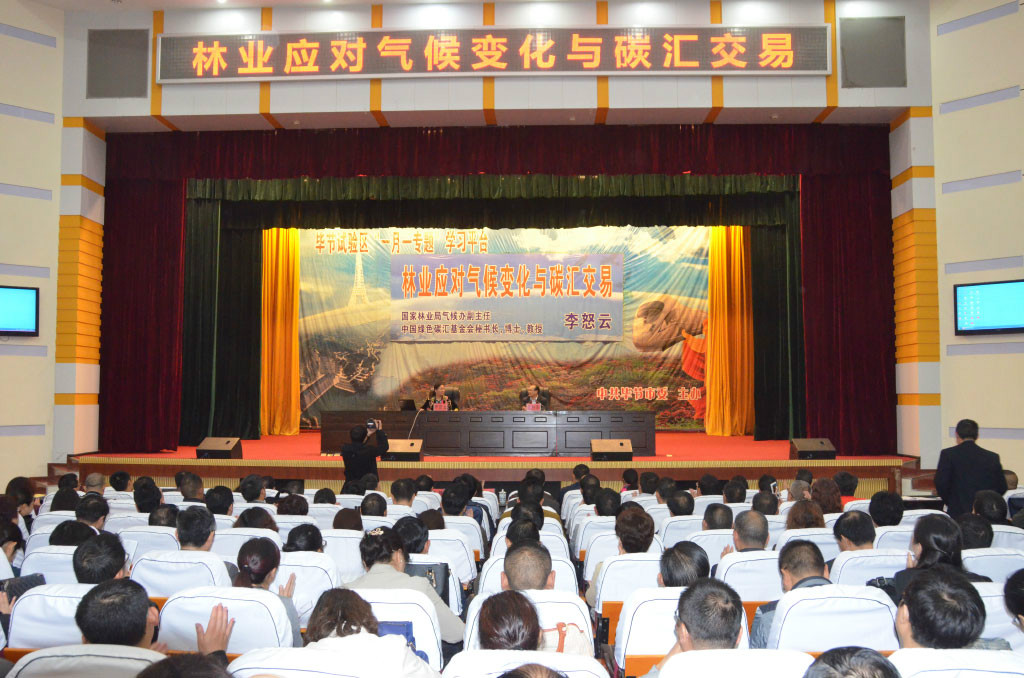 秘书长受邀在贵州毕节市作“林业应对气候变化与碳汇交易”专题讲座